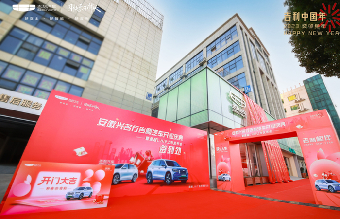 安徽興名行吉利汽車開業(yè)慶典——暨星越L HIP 上市發(fā)布會
