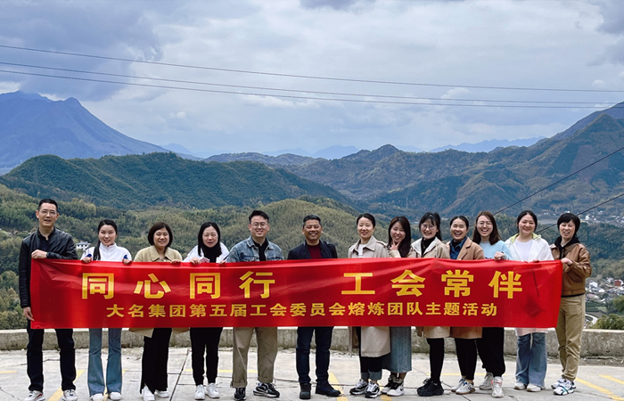 同心同行·?工會常伴——第五屆工會委員會熔煉團隊主題活動
