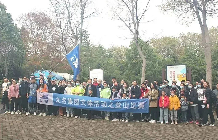 大名集團文體活動——登山比賽
