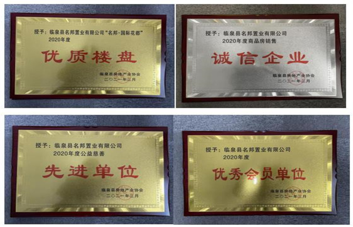 品質(zhì)筑家，實(shí)力見(jiàn)證--臨泉名邦再獲殊榮
