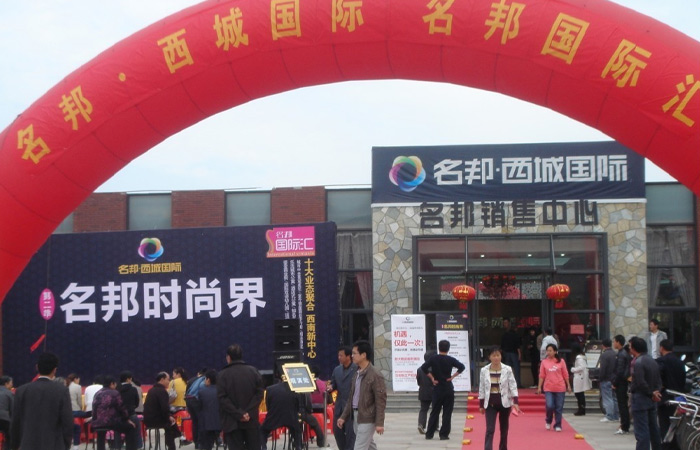 名邦?西城國際“名邦國際匯”繼續(xù)升溫
