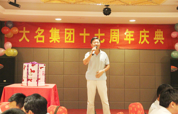同心協(xié)力十七載，攜手共創(chuàng)千秋業(yè)!——慶祝大名集團(tuán)成立十七周年！
