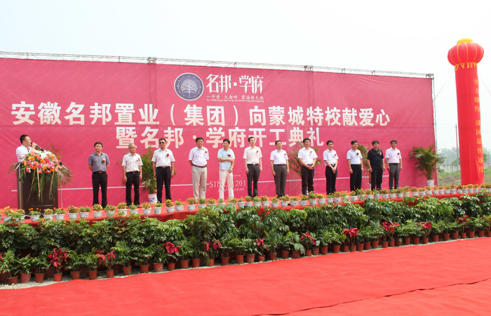 蒙城項(xiàng)目開(kāi)工組稿：名邦集團(tuán)向蒙城特校獻(xiàn)愛(ài)心暨蒙城項(xiàng)目盛大開(kāi)工
