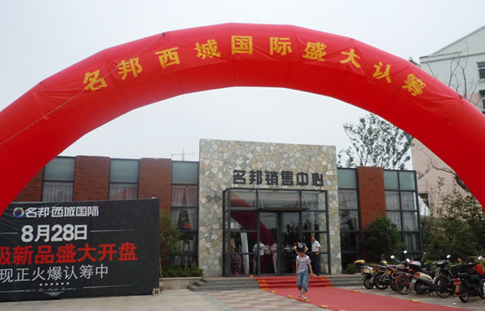 名邦西城國(guó)際15#、17#樓盛大認(rèn)籌
