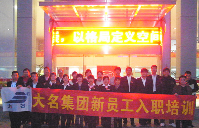 新店新超越 新人新騰飛— —大名集團2011年度第四期新員工入職培訓(xùn)
