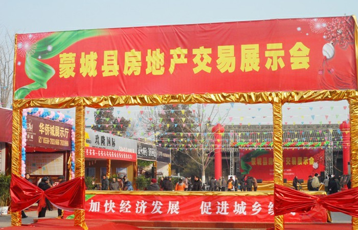 蒙城縣第一屆房地產(chǎn)交易展示會(huì)
