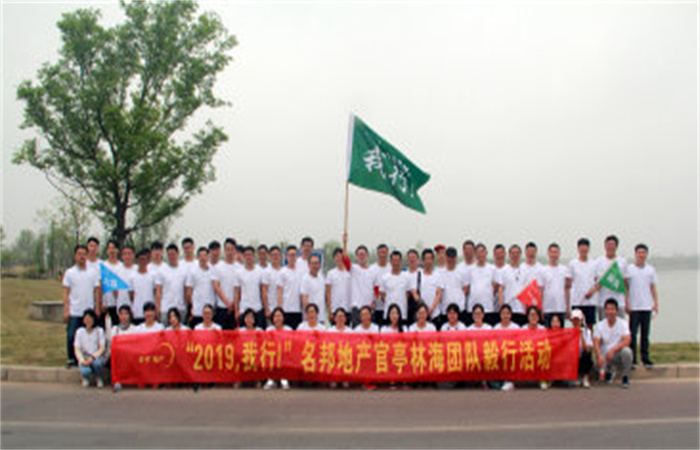 “2019，我行！”名邦地產(chǎn)官亭林海公園團(tuán)隊(duì)毅行活動(dòng)成功舉行
