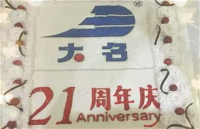 齊心協(xié)力二十一載 攜手共創(chuàng)千秋業(yè)——記大名集團成立21周年
