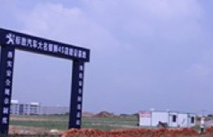 大名集團(tuán)東風(fēng)標(biāo)致汽車4S店破土動(dòng)工
