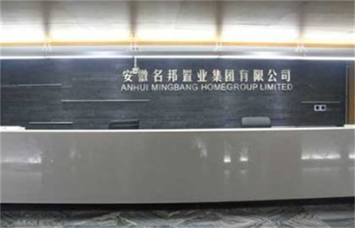 提速名邦，奔跑中前行——記安徽名邦置業(yè)（集團）公司總部喬遷新址
