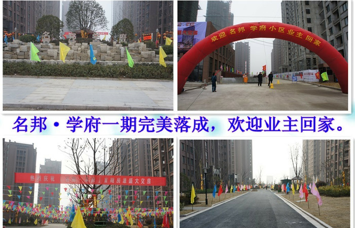 “名邦?學(xué)府”一期盛大交付
