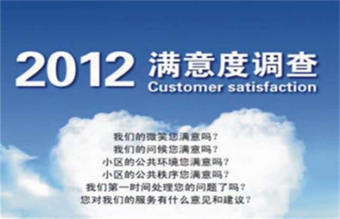 名邦物業(yè)正式啟動2012年度業(yè)主滿意度調查
