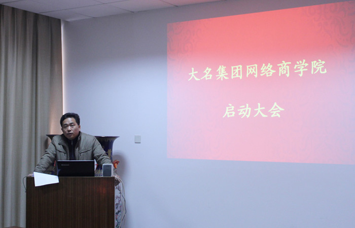 “大名集團網絡商學院”正式啟動啦!

