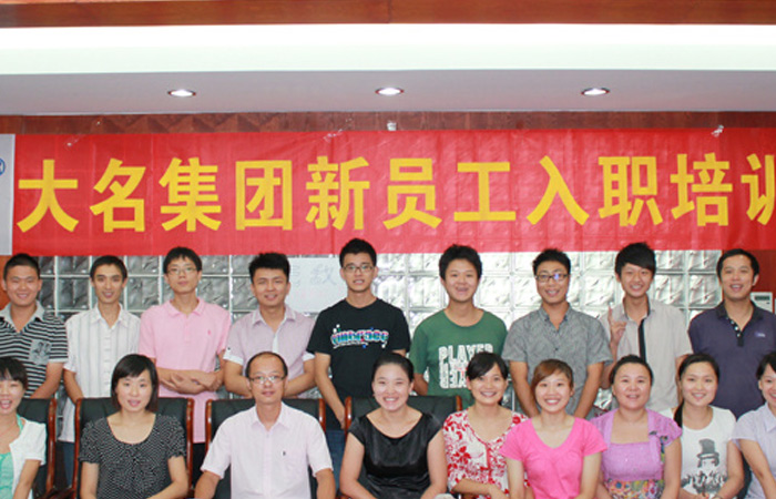 大名集團(tuán)2011年度第三期新員工入職培訓(xùn)
