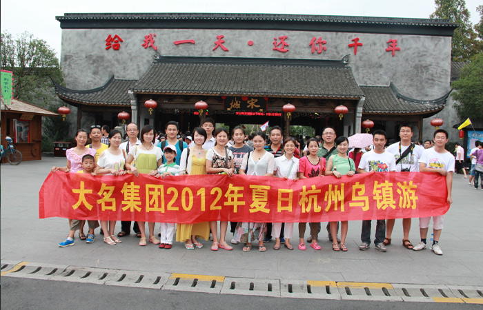 大名集團(tuán)2012年夏日杭州、烏鎮(zhèn)游
