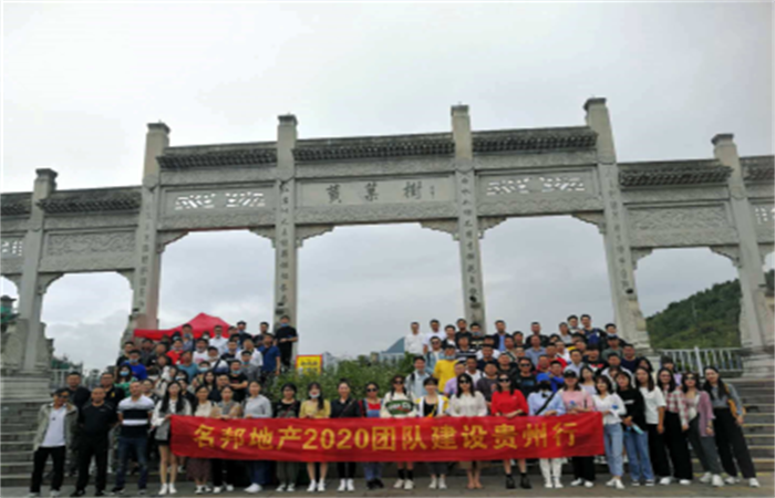 多彩貴州 魅力西江 ——記名邦地產(chǎn)集團2020年度團隊建設(shè)游活動
