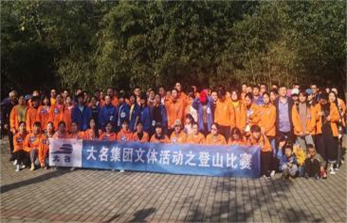 “親近自然，低碳生活！”——大名集團(tuán)2019年度職工文體比賽之登山比賽
