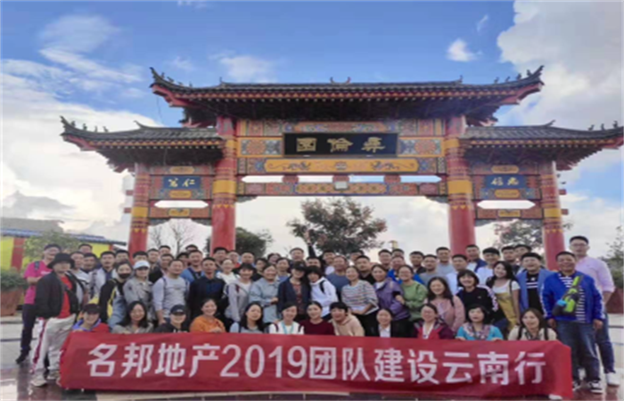 名邦地產(chǎn)2019團隊建設(shè)完美收官
