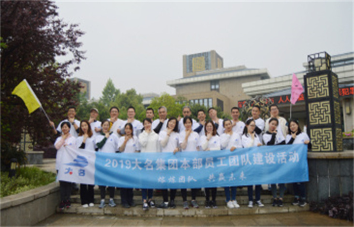 熔煉團(tuán)隊(duì)·共贏未來 ——記2019大名集團(tuán)本部員工團(tuán)隊(duì)建設(shè)活動(dòng)
