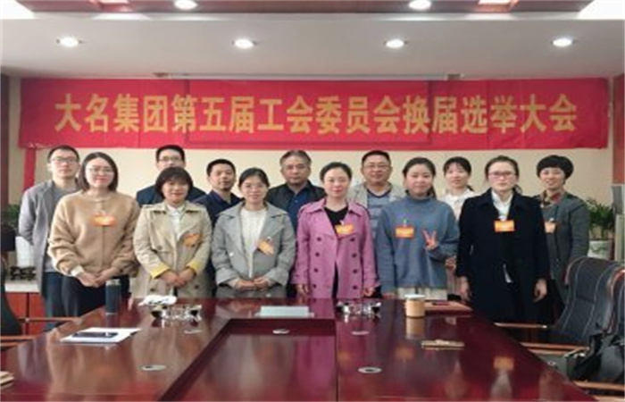 大名集團(tuán)召開第五屆工會(huì)委員會(huì)換屆選舉大會(huì)
