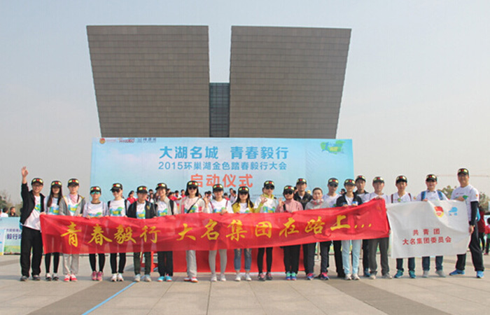 青春毅行，大名集團(tuán)在路上...
