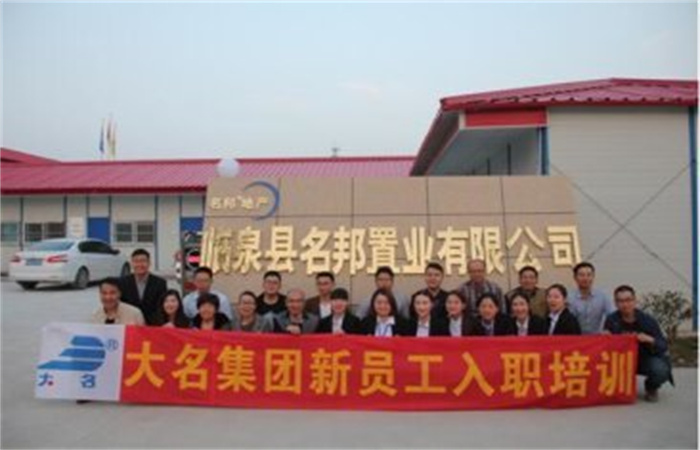 學(xué)習(xí)大名文化，感受名邦速度——記大名集團(tuán)2016年度第二期新員工培訓(xùn)
