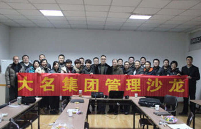 如何成為一名合格的領(lǐng)導(dǎo)者——記大名集團2015年度第五期管理沙龍
