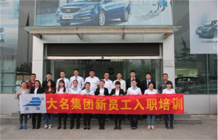 凝心聚力 共創(chuàng)輝煌 ——記大名集團2015年度第八期新員工入職培訓

