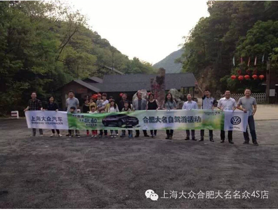 美，在于行動----記上海大眾大名名眾車主自駕游