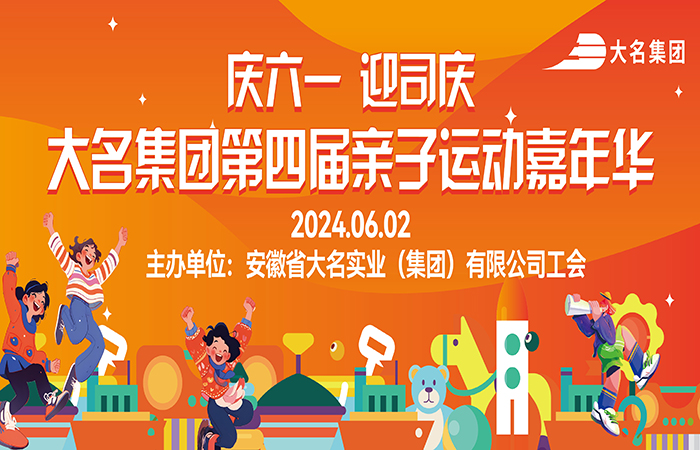 大名集團第四屆親子嘉年華