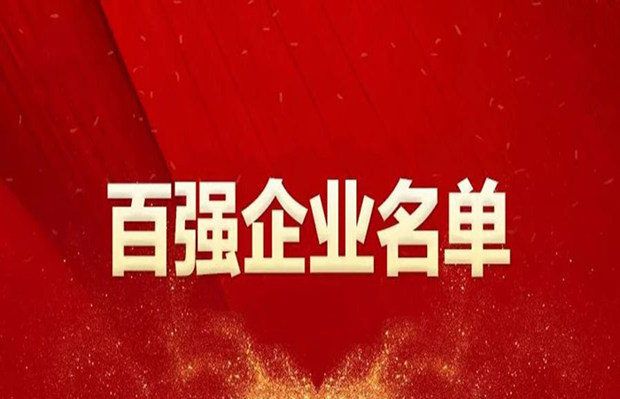 安徽大名集團再度榮登安徽百強榜單！