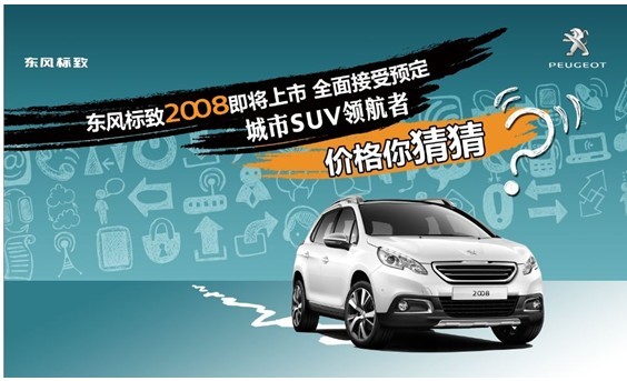 城市SUV領航者——東風標致2008即將上市 現(xiàn)已全面接受預定