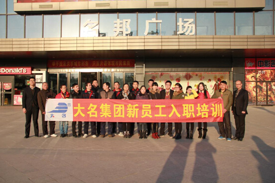 大名集團(tuán)2015年度第10期新員工培訓(xùn)