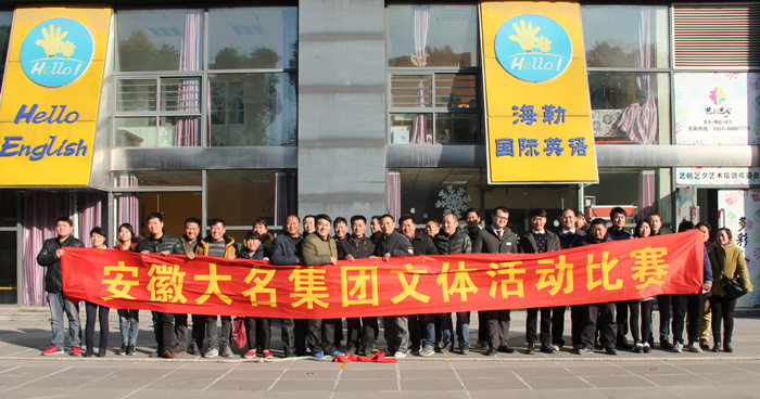 2015年大名集團員工文體活動