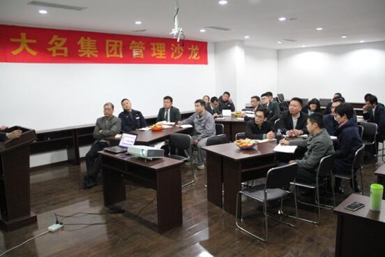 大名集團(tuán)2016年度第1期管理沙龍