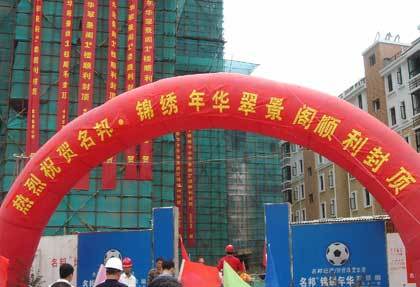 　　    　　由我集團下屬房產(chǎn)公司開發(fā)的名邦·錦繡年華——小高層“麗景閣”順利封頂了。  　　10月29日上午十時五十八分，錦繡年華小區(qū)最后一幢小高層麗景閣封頂儀式在施工現(xiàn)場隆重舉行。封頂儀式由集團董事長吳桂龍先生主持。參加封頂儀式的嘉賓有：集團公司吳桂龍董事長、名邦地產(chǎn)彭玉剛總經(jīng)理、康健物流公司楊匯慈總經(jīng)理、協(xié)成營銷公司韓瑞總經(jīng)理以及相關(guān)業(yè)務(wù)單位的負責人。  　　隨著麗景閣主體結(jié)構(gòu)的封頂，也標志著名邦·錦繡年華小區(qū)住宅樓即將全面竣工。隨之的基礎(chǔ)配套設(shè)施的建設(shè)安裝也已接近尾聲。目前，小區(qū)的整體景觀綠化工作正在緊鑼密鼓的推進中，相信在我們齊心合力的努力下，交房之即，定會為廣大業(yè)主呈現(xiàn)出一個集時尚、綠色、韻動、休閑為一體的綜合性現(xiàn)代化社區(qū)。