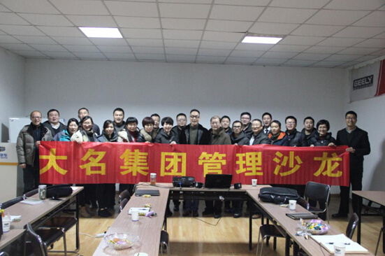 大名集團(tuán)2015年度第五期管理沙龍