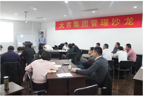 大名集團(tuán)2015年度第一期管理沙龍