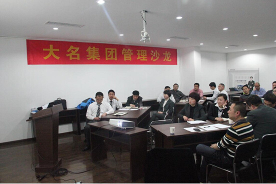 大名集團(tuán)2015年度第一期管理沙龍