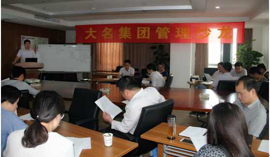 大名集團(tuán)2015年度第二期管理沙龍