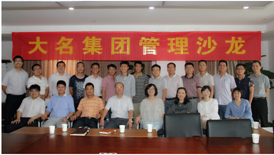 大名集團(tuán)2015年度第二期管理沙龍