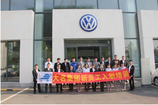 大名集團(tuán)2015年度第四期新員工培訓(xùn)