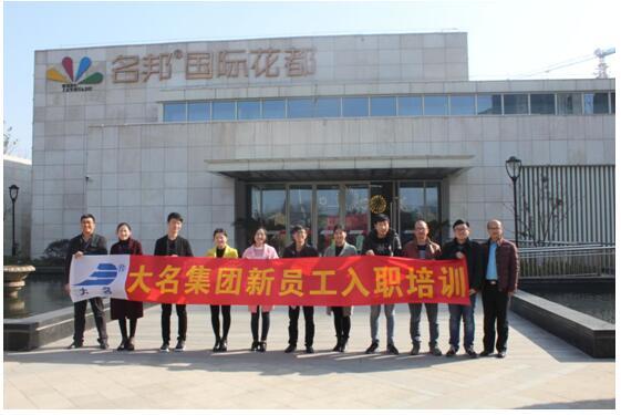 助新人發(fā)展、塑名邦品牌——記2016年度第9期新員工培訓(xùn)暨第四期“大學(xué)堂”