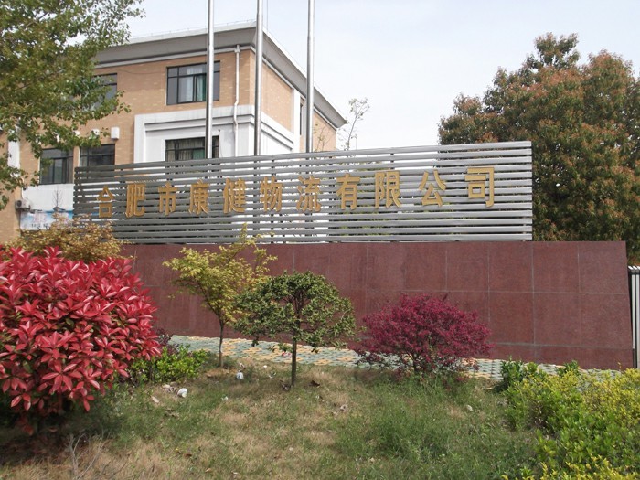 康健物流2014年第二季度大事記