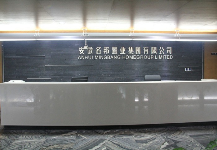 提速名邦，奔跑中前行——記安徽名邦置業(yè)（集團）公司總部喬遷新址